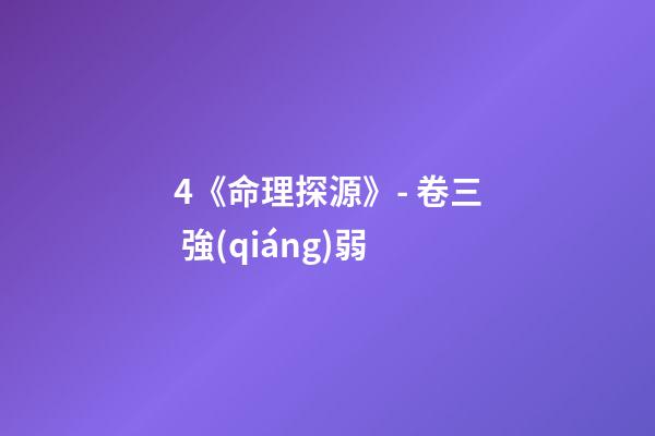 4.《命理探源》- 卷三 強(qiáng)弱